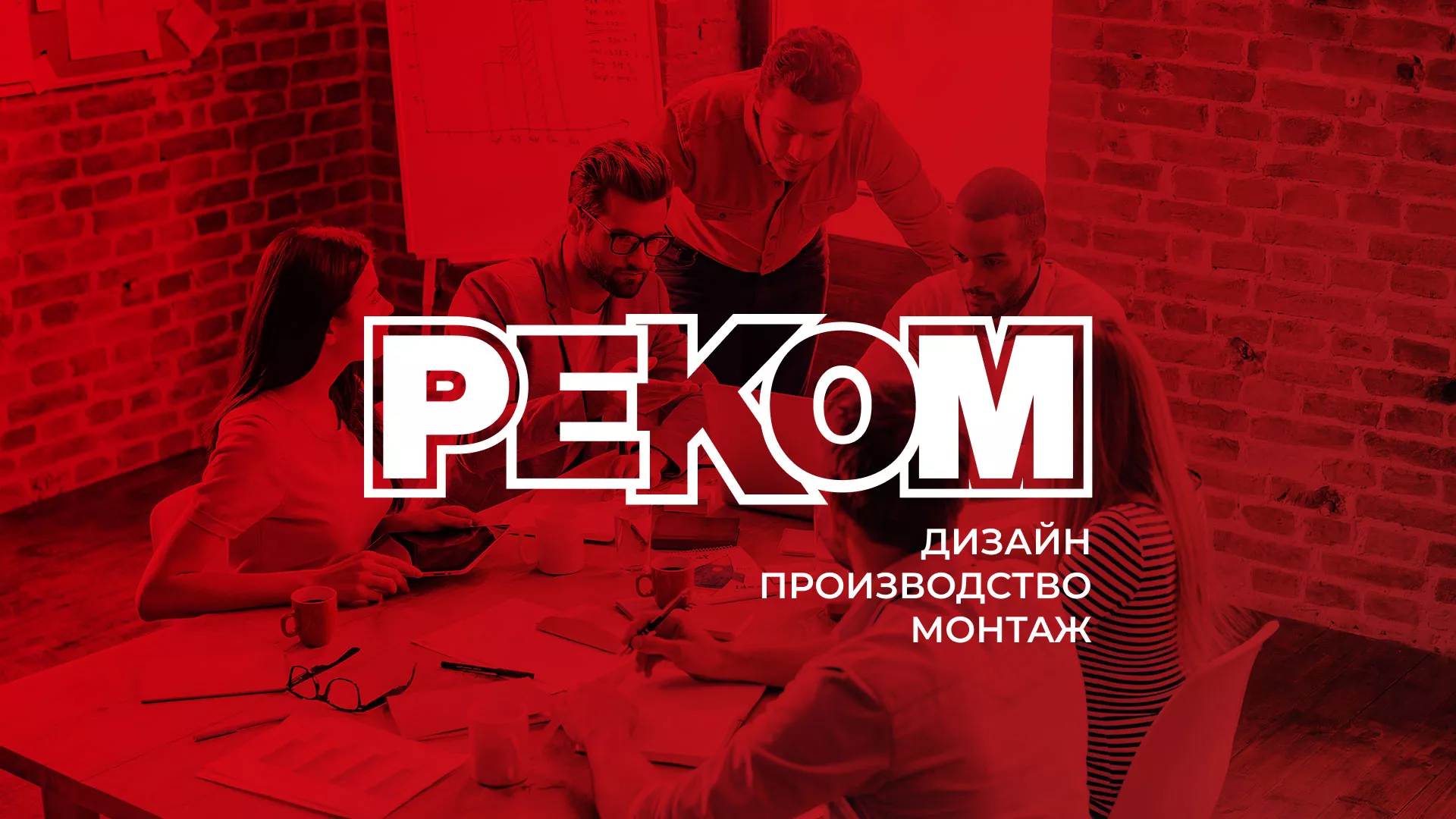 Редизайн сайта в Камышине для рекламно-производственной компании «РЕКОМ»